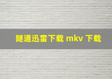 隧道迅雷下载 mkv 下载